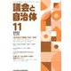 議会と自治体 2022年 11月号 [雑誌]