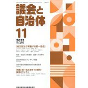 議会と自治体 2022年 11月号 [雑誌]