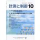 計測と制御 2022年 10月号 [雑誌]