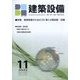 建築設備 2022年 11月号 [雑誌]
