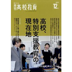 月刊 高校教育 2022年 12月号 [雑誌]