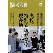 月刊 高校教育 2022年 12月号 [雑誌]