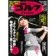 週刊ゴルフダイジェスト 2022年 11/22号 [雑誌]