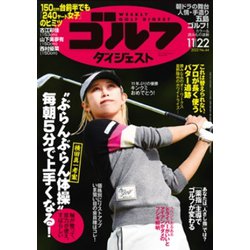 週刊ゴルフダイジェスト 2022年 11/22号 [雑誌]