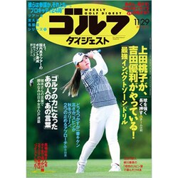 週刊ゴルフダイジェスト 2022年 11/29号 [雑誌]
