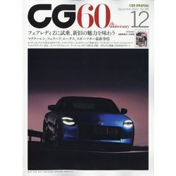 CG （カーグラフィック） 2022年 12月号 [雑誌]