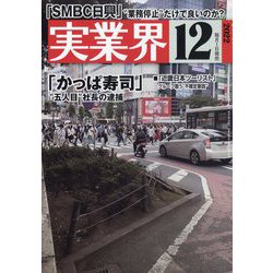 実業界 2022年 12月号 [雑誌]