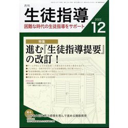 月刊 生徒指導 2022年 12月号 [雑誌]