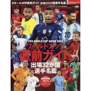 2022 FIFA WORLD CUP QATAR ワールドカップ直前ガイド 増刊ワールドサッカーダイジェスト 2022年 11/30号 [雑誌]
