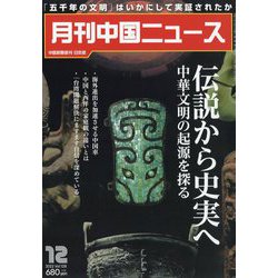 月刊 中国NEWS （ニュース） 2022年 12月号 [雑誌]