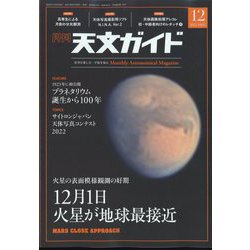 天文ガイド 2022年 12月号 [雑誌]