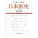 日本歴史 2022年 11月号 [雑誌]