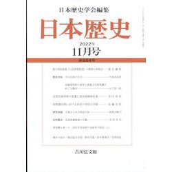 日本歴史 2022年 11月号 [雑誌]