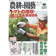 農耕と園藝 2022年 12月号 [雑誌]