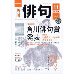 俳句 2022年 11月号 [雑誌]