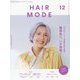 HAIR MODE （ヘアモード） 2022年 12月号 [雑誌]
