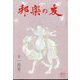 邦楽の友 2022年 11月号 [雑誌]