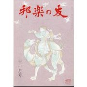 邦楽の友 2022年 11月号 [雑誌]
