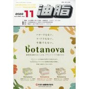 油脂 2022年 11月号 [雑誌]