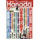 月刊Hanada 2022年 12月号 [雑誌]
