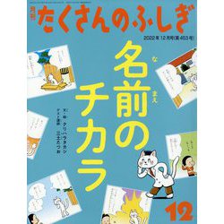 月刊 たくさんのふしぎ 2022年 12月号 [雑誌]