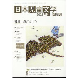 日本児童文学 2022年 12月号 [雑誌]