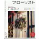 フローリスト 2022年 12月号 [雑誌]