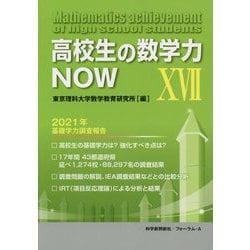 高校生の数学力NOW〈17〉2021年基礎学力調査報告 [単行本]