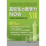 高校生の数学力NOW〈17〉2021年基礎学力調査報告 [単行本]