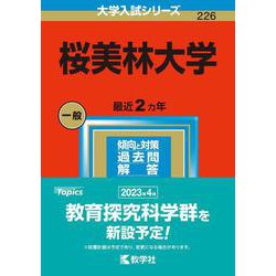 桜美林大学（2023年版大学入試シリーズ） [全集叢書]