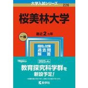 桜美林大学（2023年版大学入試シリーズ） [全集叢書]