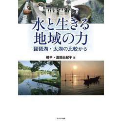 水と生きる地域の力―琵琶湖・太湖の比較から [単行本]