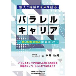 個人と組織の未来を創るパラレルキャリア―「弱い紐帯の強み」に着目して [単行本]