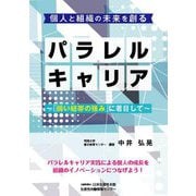 個人と組織の未来を創るパラレルキャリア―「弱い紐帯の強み」に着目して [単行本]