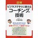 図解 ビジネスですぐに使えるコーチングの技術 [単行本]