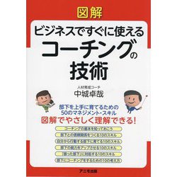 図解 ビジネスですぐに使えるコーチングの技術 [単行本]