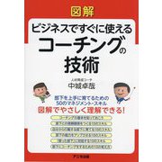 図解 ビジネスですぐに使えるコーチングの技術 [単行本]