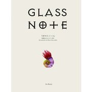 GLASS NOTE「ガラス・ノート」―伊藤賢治の吹きガラス教本 [単行本]