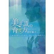 美意識の育て方―本当の美しさを知り、美しい方を選択する [単行本]