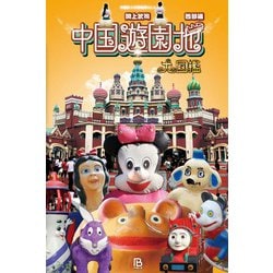 中国遊園地大図鑑―西部編(中国珍スポ探検隊〈Vol.4〉) [単行本]