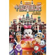 中国遊園地大図鑑―西部編(中国珍スポ探検隊〈Vol.4〉) [単行本]