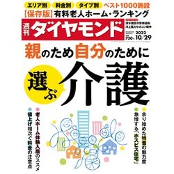 週刊 ダイヤモンド 2022年 10/29号 [雑誌]