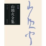 新編 山頭火全集〈第2巻〉 [全集叢書]