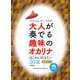大人が奏でる趣味のオカリナはじめに吹きたい30選 C菅対応－模範演奏CD+カラオケCD付 [単行本]
