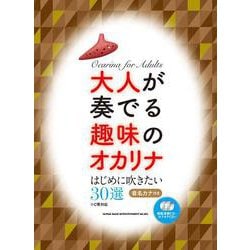 大人が奏でる趣味のオカリナはじめに吹きたい30選 C菅対応－模範演奏CD+カラオケCD付 [単行本]