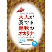 大人が奏でる趣味のオカリナはじめに吹きたい30選 C菅対応－模範演奏CD+カラオケCD付 [単行本]