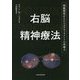 右脳精神療法―情動関係がもたらすアタッチメントの再確立 [単行本]