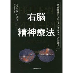 右脳精神療法―情動関係がもたらすアタッチメントの再確立 [単行本]