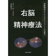 右脳精神療法―情動関係がもたらすアタッチメントの再確立 [単行本]