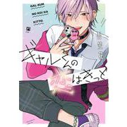 ギャルくんの恋はきっと（ビボピーコミックス） [コミック]
